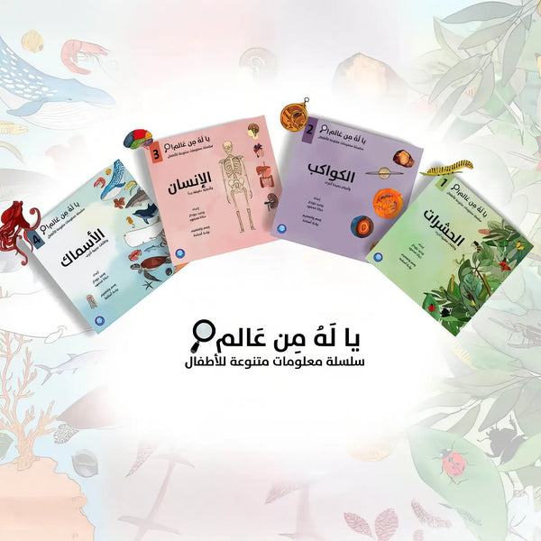 يا له من عالم - 4 كتب