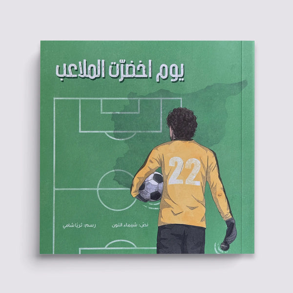 يوم اخضرت الملاعب