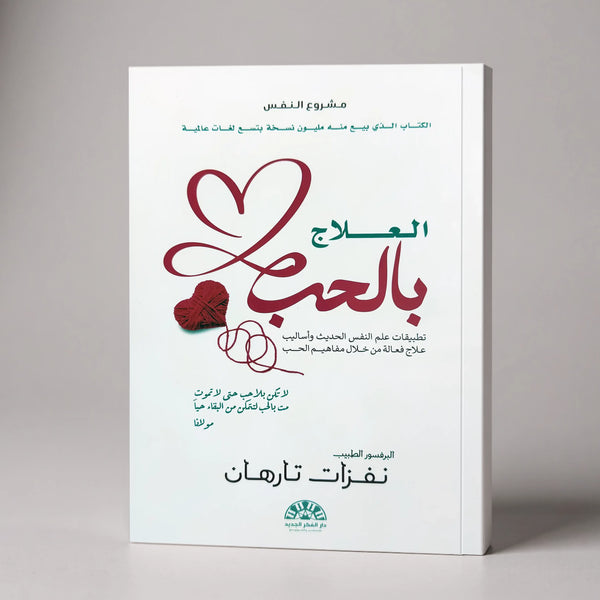 العلاج بالحب