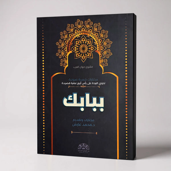 ببابك - مختارات شعرية نادرة 🎧