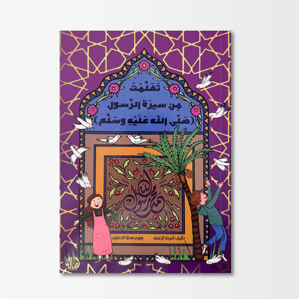 تعلمت من سيرة الرسول ﷺ