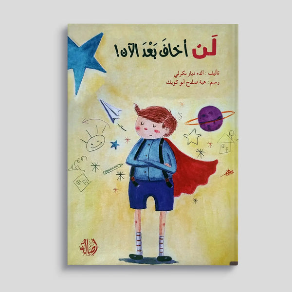 لن أخاف بعد الآن