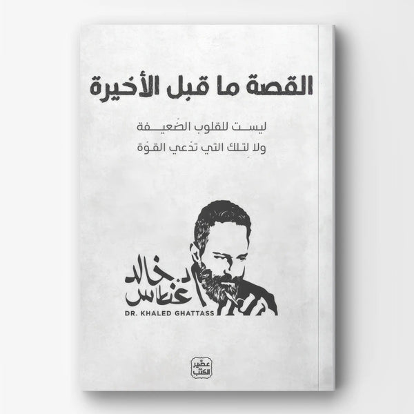 القصة ما قبل الأخيرة