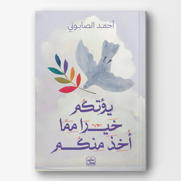 يؤتكم خيرا مما اخد منكم