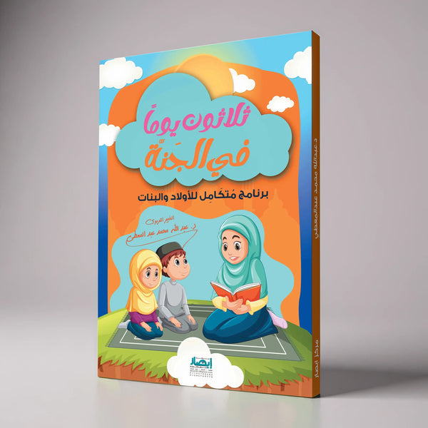 ثلاثون يوماً في الجنة