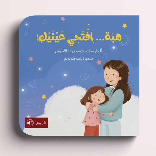 هبة افتحي عينيك