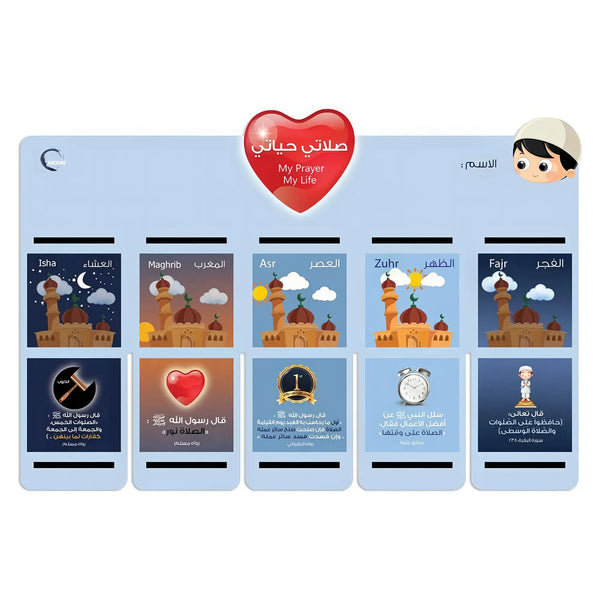 لوحة صلاتي حياتي - ذكور  | My Prayer My Life - Boys