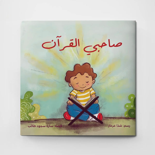 صاحبي القرآن