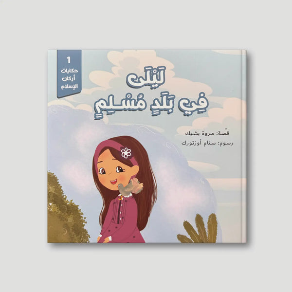 سلسلة حكايات أركان الإسلام - 5 كتب