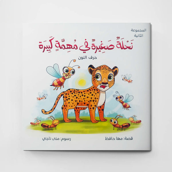 نحلة صغيرة فى مهمة كبيرة