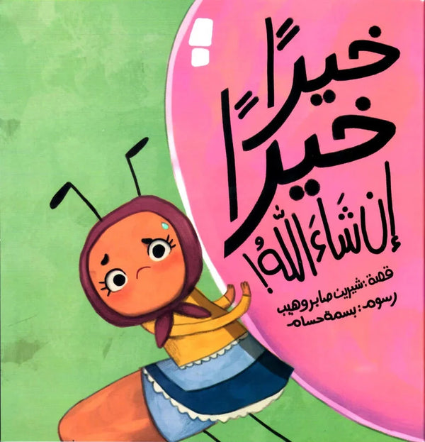 مجموعة خيرًا خيرًا إن شاء الله - كتابين
