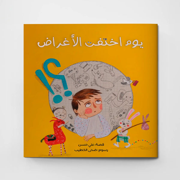 يوم اختفت الأغراض