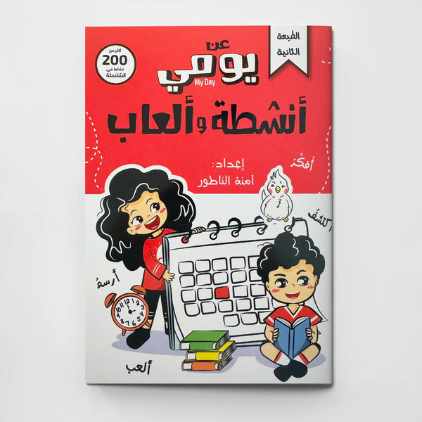 أنشطة وألعاب الطفل المسلم – عن يومي