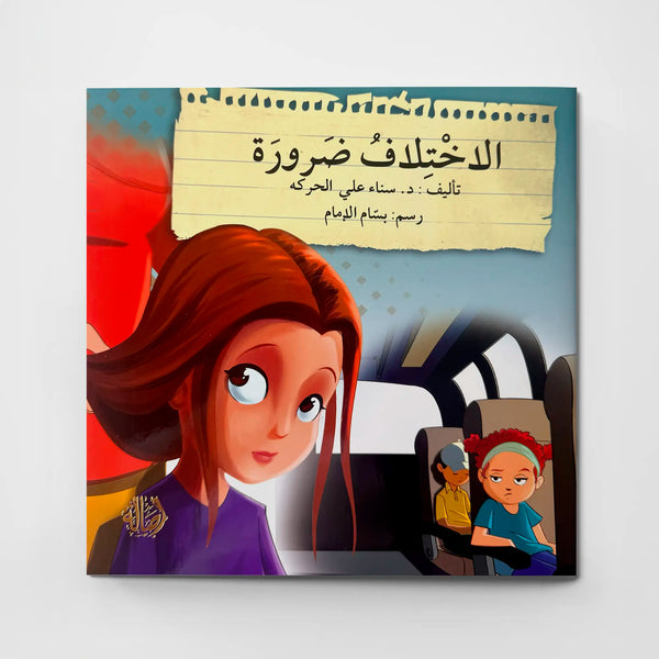 الاختلاف ضرورة