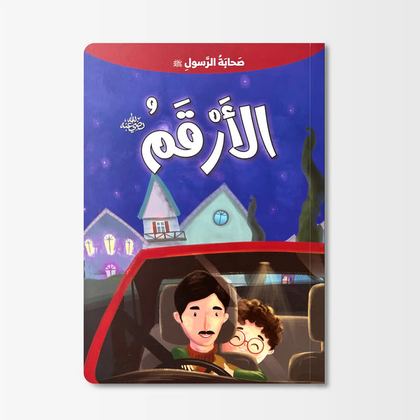 صحابة الرسول ﷺ - الأرقم رضي الله عنه