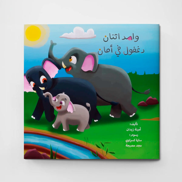 واحد اثنان.. دغفول في أمان