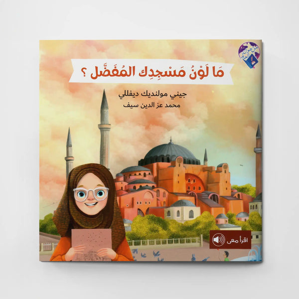 ما لون مسجدك المفضل؟