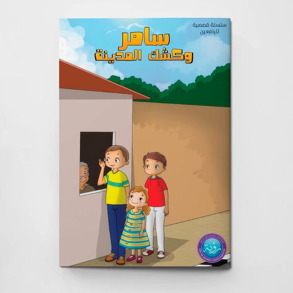 سامر وكشك المدينة