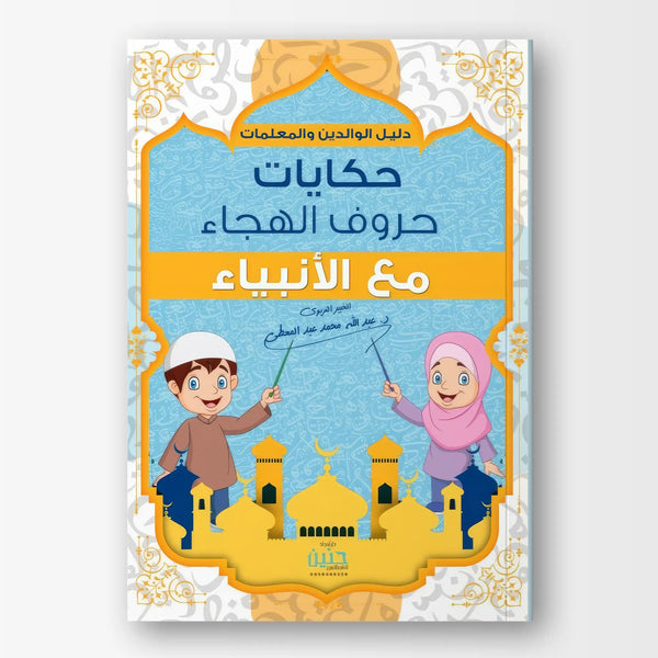 حكايات حروف الهجاء مع الأنبياء