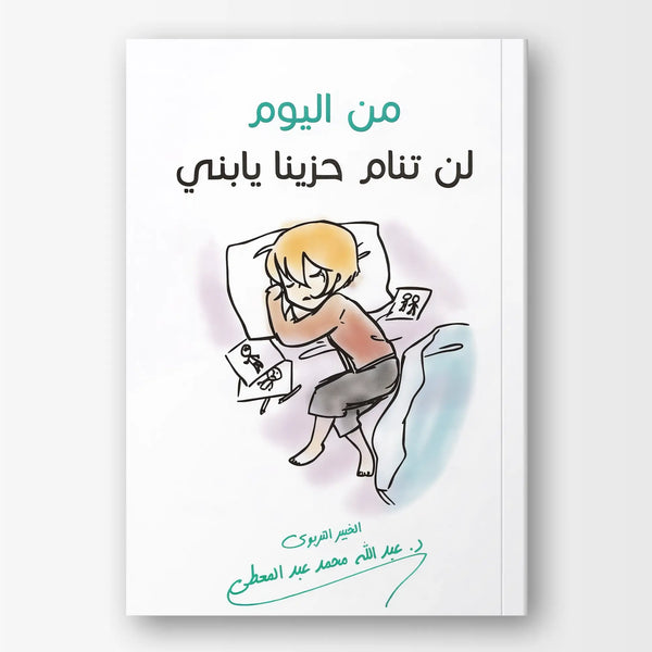 من اليوم لن تنام حزينا يا بني