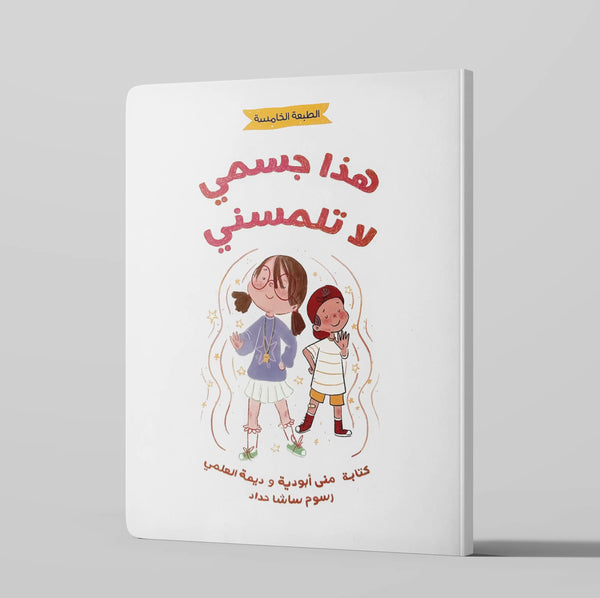 هذا جسمي... لا تلمسني