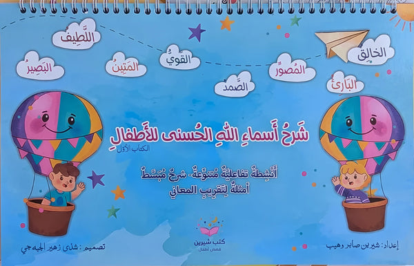 شرح أسماء الله الحسنى