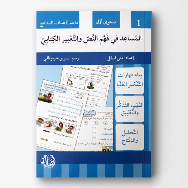 المساعد في فهم النص والتعبير الكتابيّ - المستوى أوّل