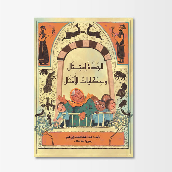 الجدة امتثال وحكايات الأمثال