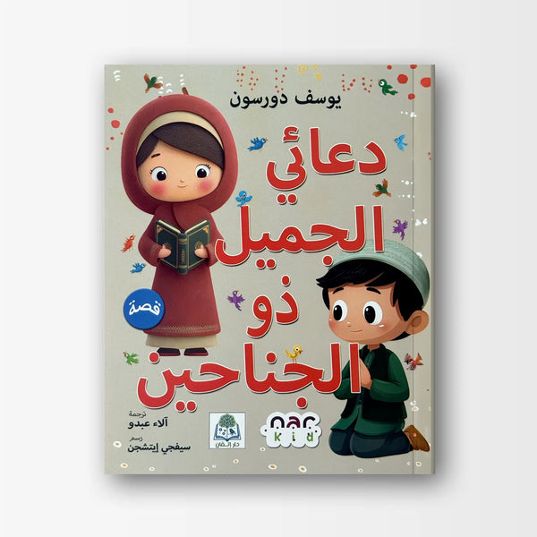 دعائي الجميل ذو الجناحين