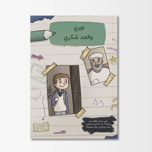 نوري والجد شكري