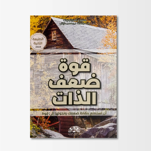 قوة ضعف الذات