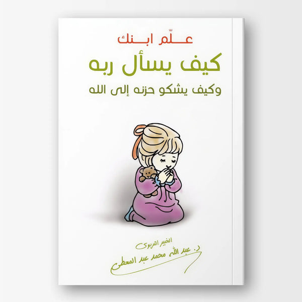 علم ابنك كيف يسأل ربه وكيف يشكو حزنه إلى الله