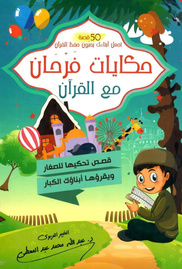 حكايات فرحان مع القرآن - جزء عم