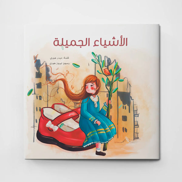 الأشياء الجميلة