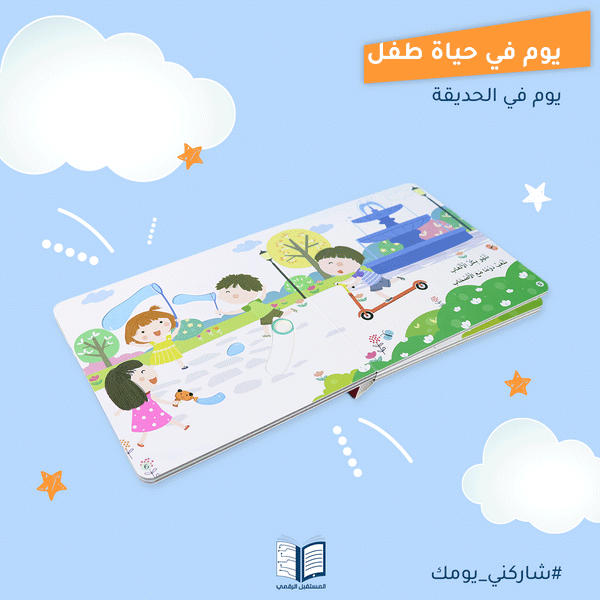 يوم في حياة طفل: يوم في الحديقة