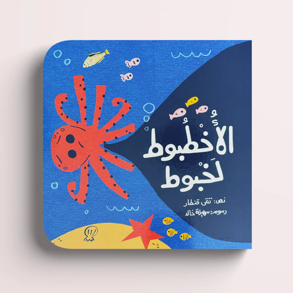 الأخطبوط لخبوط