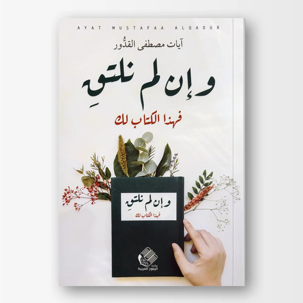 وإن لم نلتق... فهذا الكتاب لك