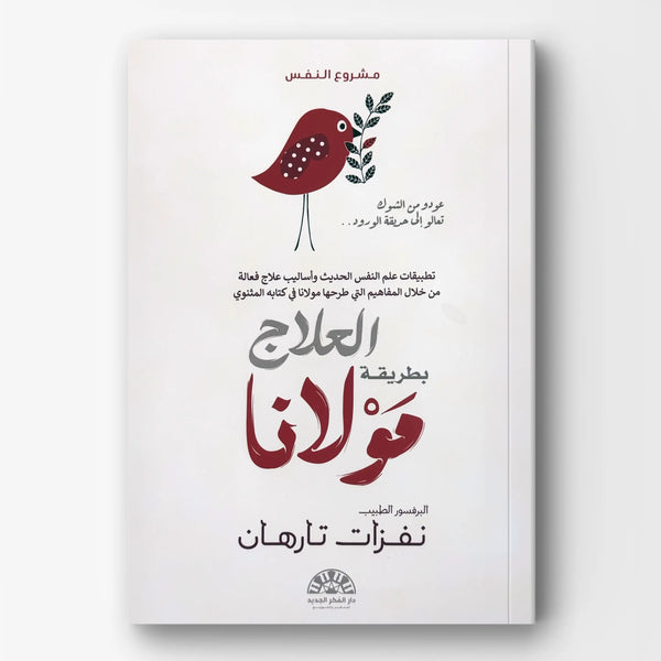 العلاج بطريقة مولانا