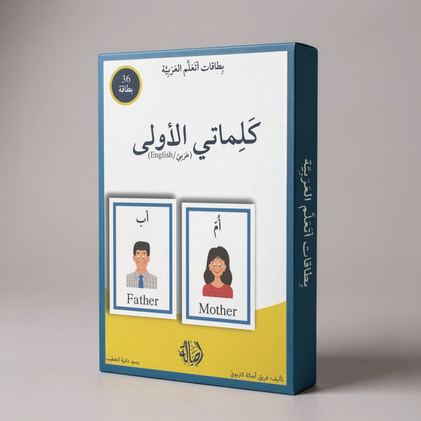 بطاقات أتعلم العربية - كلماتي الأولى - عربي/إنكليزي