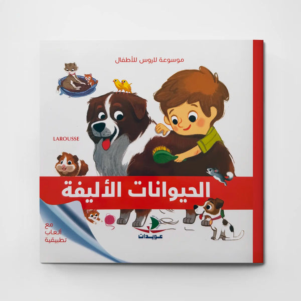 موسوعة لاروس للأطفال – الحيوانات الأليفة