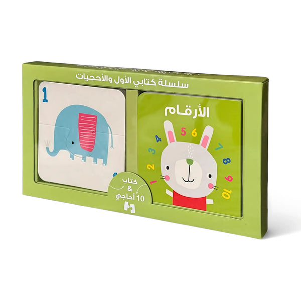 سلسلة كتابي الأول والأحجيات - الأرقام
