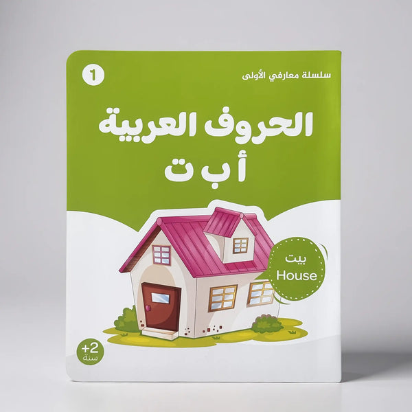 سلسلة معارفي الأولى – 8 كتب ثنائية اللغة (عربي / إنكليزي)