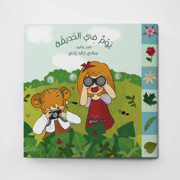 يوم في الحديقة