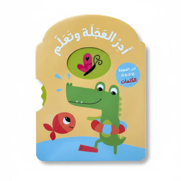 أدر العجلة وتعلّم الكلمات