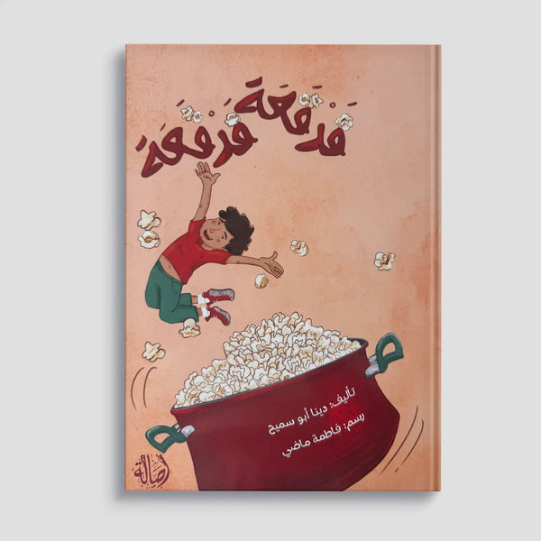 فرقعة فرقعة