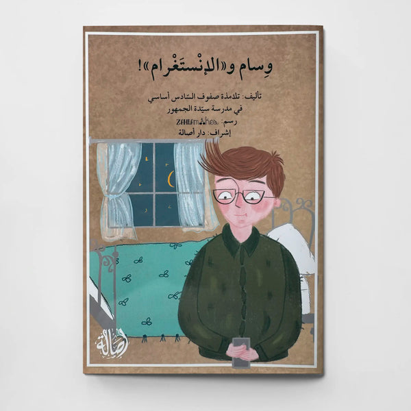 وسام والإنستغرام