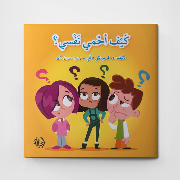 كيف أحمي نفسي؟