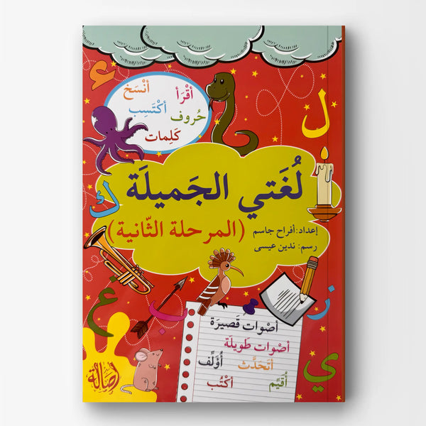 لغتي الجميلة - المرحلة الثانية