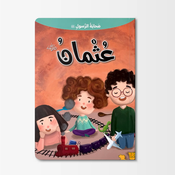 صحابة الرسول ﷺ - عثمان رضي الله عنه