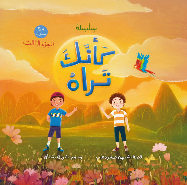 كأنك تراه - الجزء الثالث